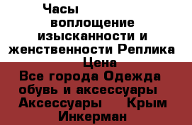 Часы Anne Klein - воплощение изысканности и женственности Реплика Anne Klein › Цена ­ 2 990 - Все города Одежда, обувь и аксессуары » Аксессуары   . Крым,Инкерман